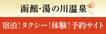 函館旅行の「宿泊」「タクシー観光」「遊ぶ・体験」をまとめて検索・予約！