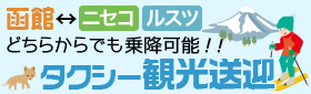 函館とニセコ地区orルスツリゾートを結ぶタクシー観光送迎
