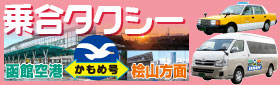 函館空港・檜山エリア間を直結！乗合タクシー【かもめ号】（期間限定・予約制・定員制）